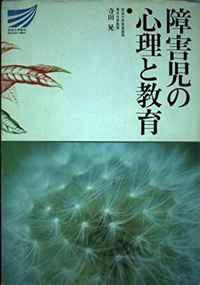 障害児の心理と教育 (放送大学教材) Amazon.co.jp: 障害児の心理と教育 (放送大学教材) : 寺田晃